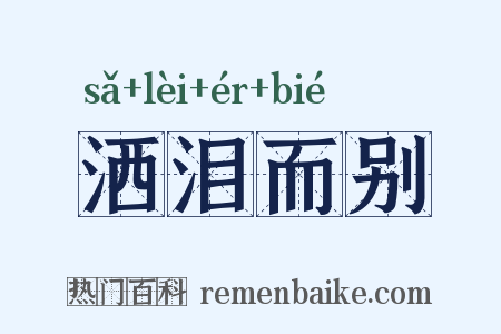 洒泪而别是什么意思的图片